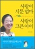 사랑이 서툰 엄마 사랑이 고픈 아이