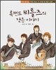 록밴드 비틀즈의 작은 이야기