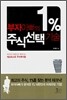 부자아빠의 1% 주식선택기술