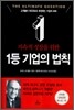 1등 기업의 법칙