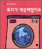 토미가 깨끗해졌어요