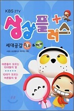 상상플러스 세대공감 OLD & NEW (올드 앤 뉴)
