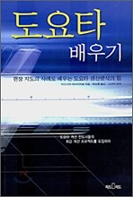 도요타 배우기
