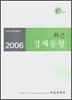 최근 경제동향 2006 10월호