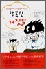 인간관계를 따뜻하게 만드는 행복한 거짓말