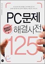 PC문제 해결사전 125