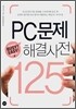 PC문제 해결사전 125