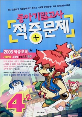 동아기말고사 적중문제 4-2 (8절)(2006년)