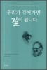 우리가 걸어가면 길이 됩니다