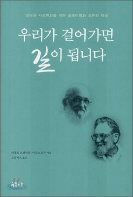 우리가 걸어가면 길이 됩니다