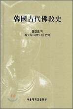 한국고대불교사