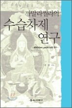 까말라씰라의 수습차제 연구