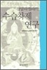 까말라씰라의 수습차제 연구
