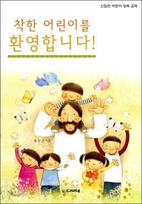 착한 어린이를 환영합니다