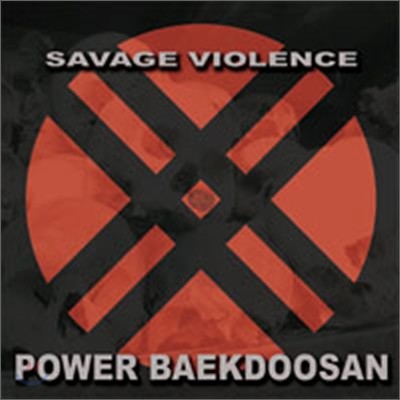 백두산 4집 - Savage Of Violence
