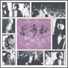 들국화 - 골든 베스트