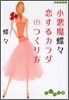 小惡魔蝶蝶 戀するカラダのつくり方
