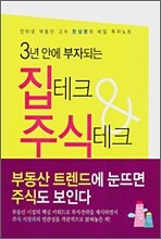 3년 안에 부자되는 집테크 & 주식테크