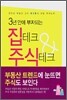 3년 안에 부자되는 집테크 & 주식테크