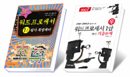 [기출문제집증정+30%할인] 2007 워드프로세서 1급 필기 특별대비