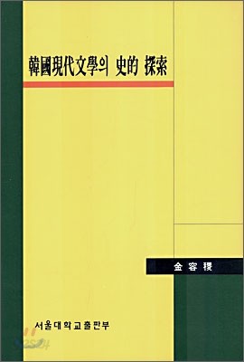 한국현대문학의 사적 탐색