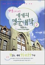 사진으로 보는 세계의 명문대학 2 : 미국(상)편