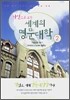 사진으로 보는 세계의 명문대학 2 : 미국(상)편