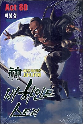 신이라 불리운 사나이 비하인드 스토리 80