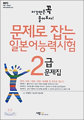 문제로 잡는 일본어능력시험 2급