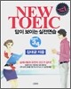 NEW TOEIC 뉴토익 답이 보이는 실전연습 Part 3·4