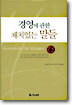 경영에 관한 재치있는 말들