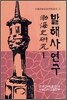 발해사 연구 1