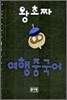 왕초짜 여행 중국어