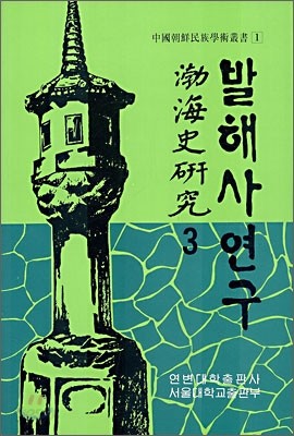 발해사 연구 3