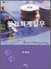 알기쉬운 원가회계실무