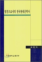 발견으로서의 한국현대문학사