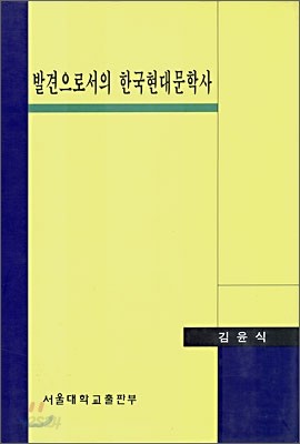 발견으로서의 한국현대문학사