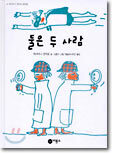 둘은 두 사람