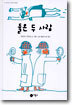 둘은 두 사람