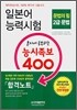 일본어 능력시험 혼자서 공부하는 능시족보 400