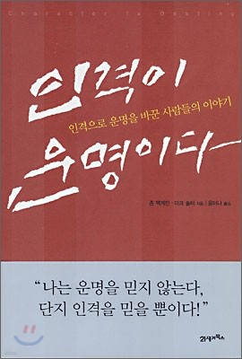 인격이 운명이다