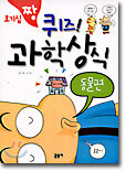 호기심 짱 퀴즈 과학상식