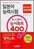 일본어 능력시험 혼자서 공부하는 능시족보 400