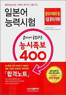 일본어 능력시험 혼자서 공부하는 능시족보 400