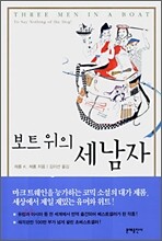 보트 위의 세 남자