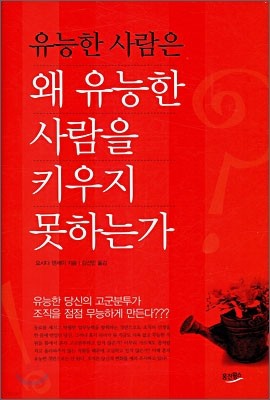 유능한 사람은 왜 유능한 사람을 키우지 못하는가