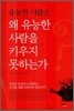 유능한 사람은 왜 유능한 사람을 키우지 못하는가