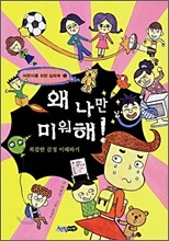 왜 나만 미워해 !