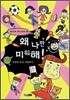 왜 나만 미워해 !