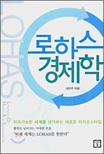 로하스 경제학